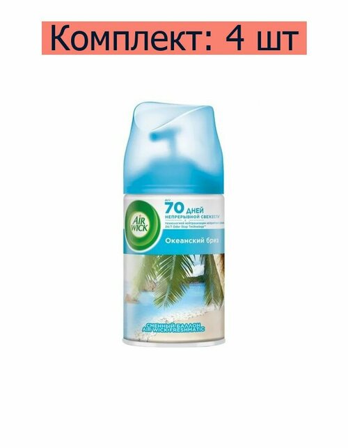 AirWick Баллон сменный для автоматического освежителя воздуха Freshmatic Refill Pure Life Scents 