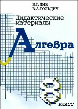 Дидактические материалы по алгебре. 8 класс - фото №5