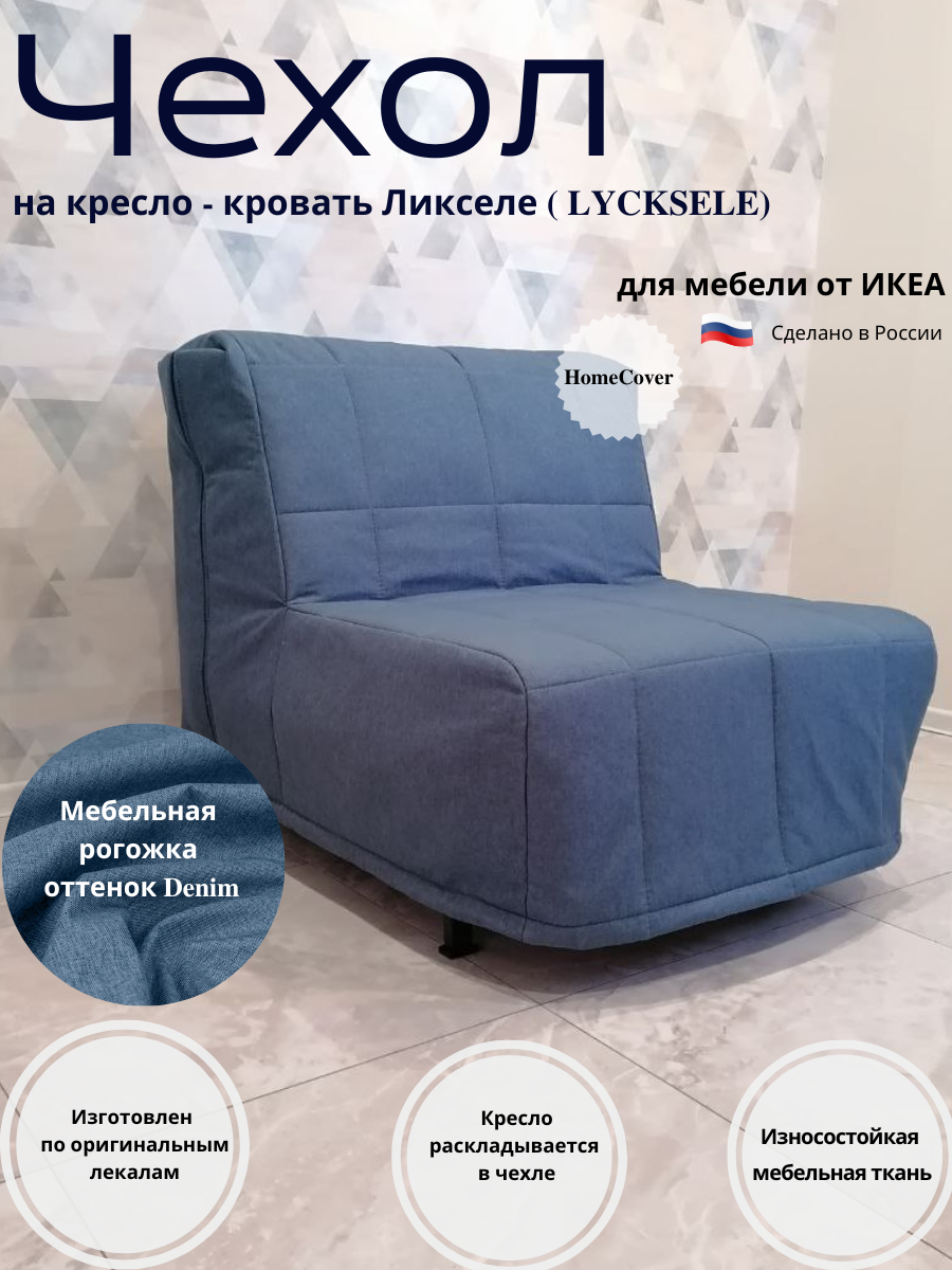 Чехол на кресло-кровать Ликселе Икеа lycksele ikea