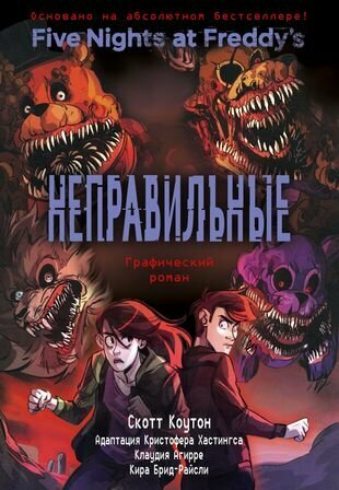 Фнаф. Неправильные. Графический роман