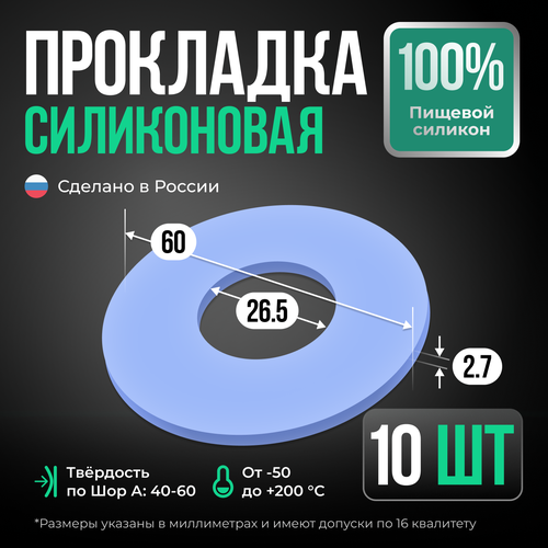 Силиконовая прокладка D 60 мм, 10 штук/ силиконовая шайба