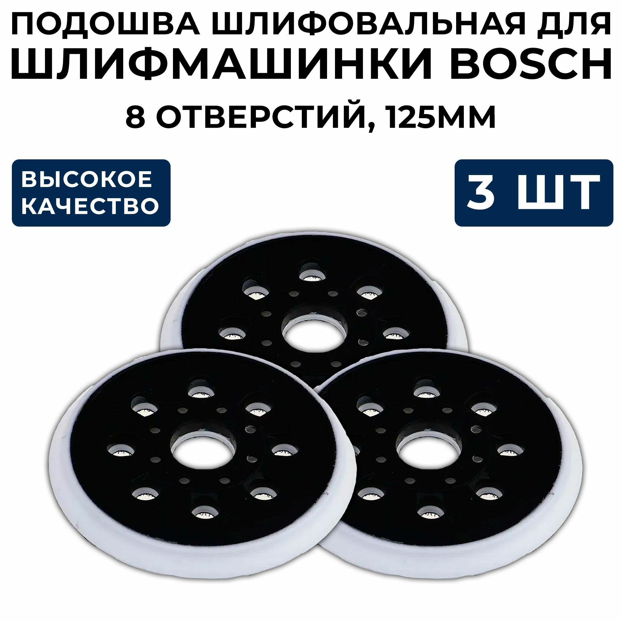 Подошва шлифовальная для Bosc под 8 болтов 8 отверстий125мм для шлифовальной машинки Бош (3шт).