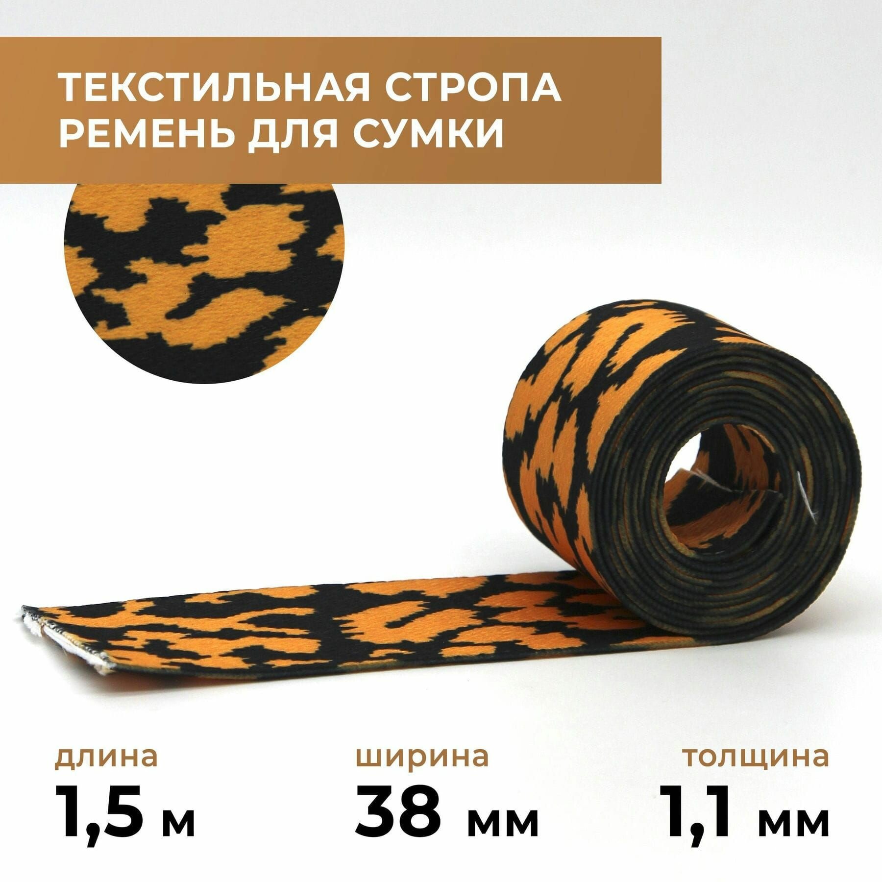 Стропа лента текстильная ременная для шитья, с рисунком 38 мм цвет 48, 1,5 м