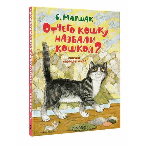 Отчего кошку назвали кошкой? Сказки народов мира