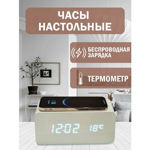 Часы настольные электронные с беспроводной зарядкой 1312₽