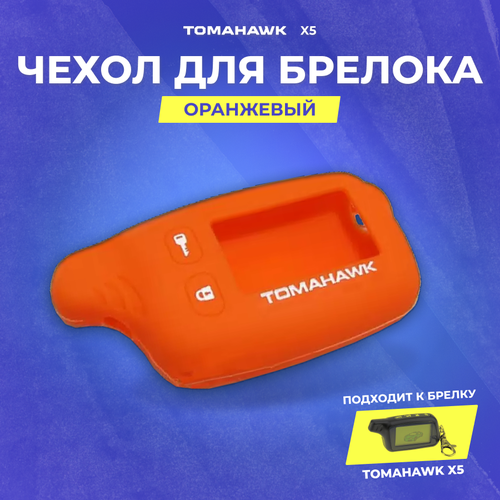 Чехол силиконовый Tomahawk X5 оранжевый