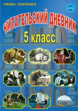 Читательский дневник. 5 класс (Ромашина Наталия Федоровна) - фото №3