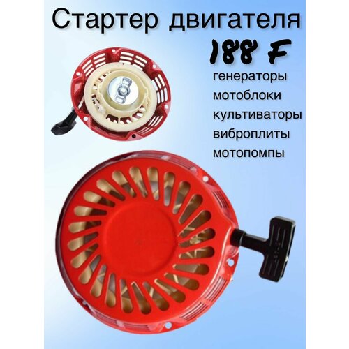 Стартер бензинового двигателя - 188 F