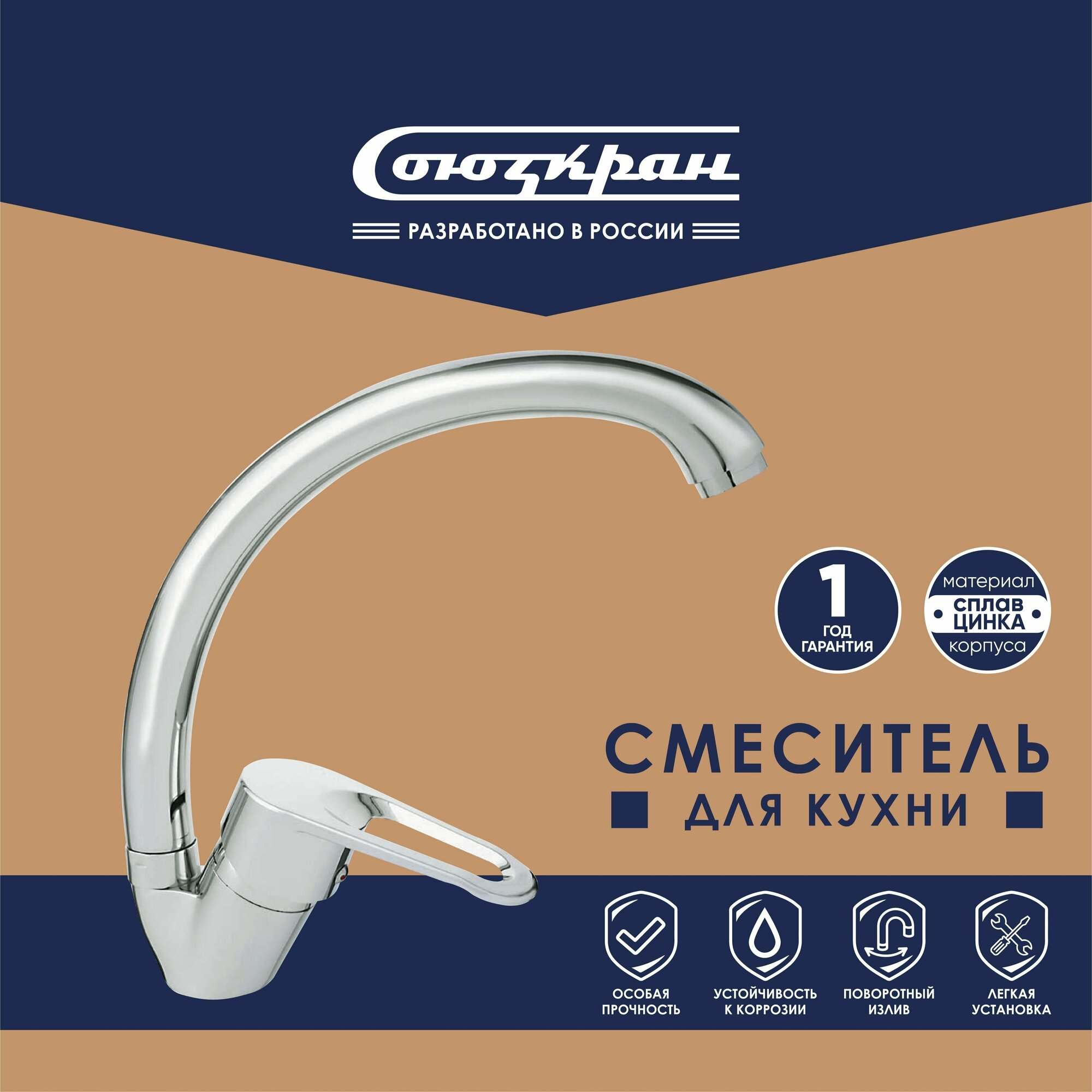 фото СоюзКран Смеситель для кухни, поворотный излив 25см, керам. картридж 40мм, хром, цинк, SK01-C125