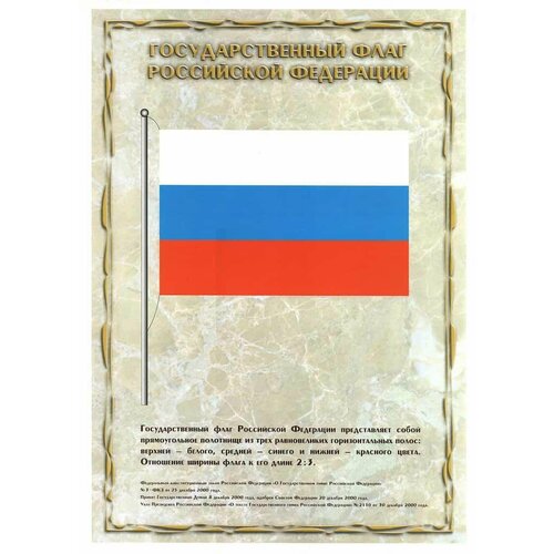 Плакат Государственный Флаг Российской Федерации, 45х32 см плакат государственный флаг российской федерации