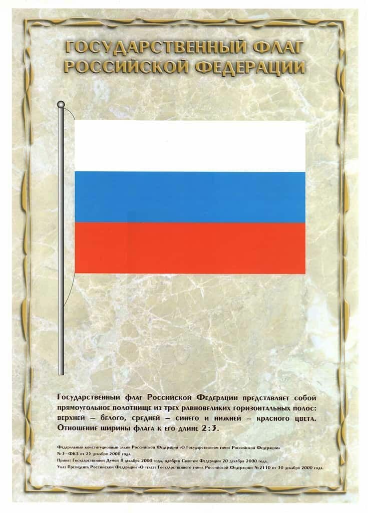 Плакат "Государственный Флаг Российской Федерации", 45х32 см