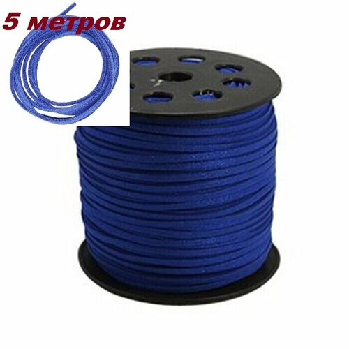 Шнур замшевый 5 метров синего цвета ширина 3 мм, толщина 2 мм для рукоделия и бижутерии