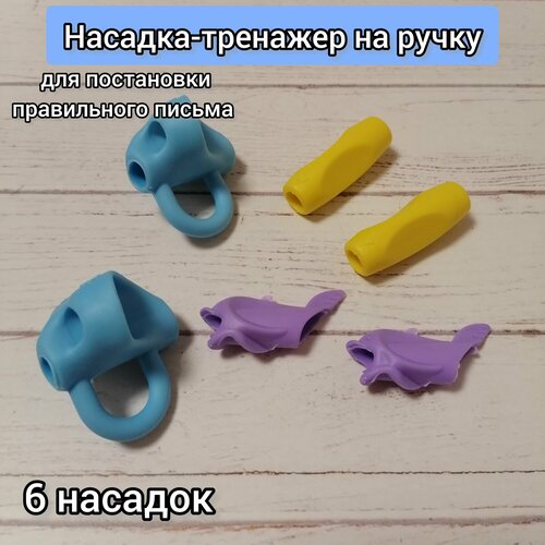 Тренажёр для постановки письма силиконовая насадка для ручки анатомический держатель насадка-тренажёр для правшей и левшей 334₽