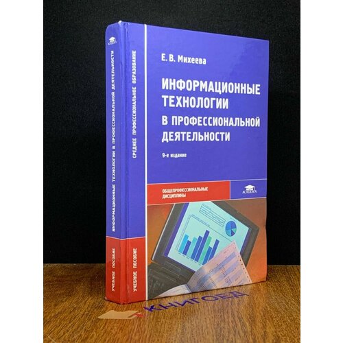 Информационные технологии в профессиональной деятельности 2011