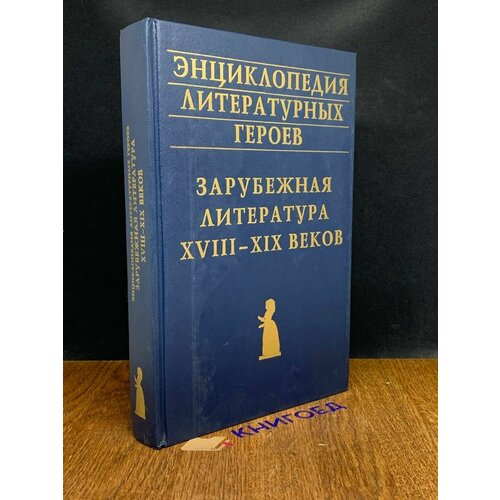 Энциклопедия литературных героев. Зарубежная литература 1997