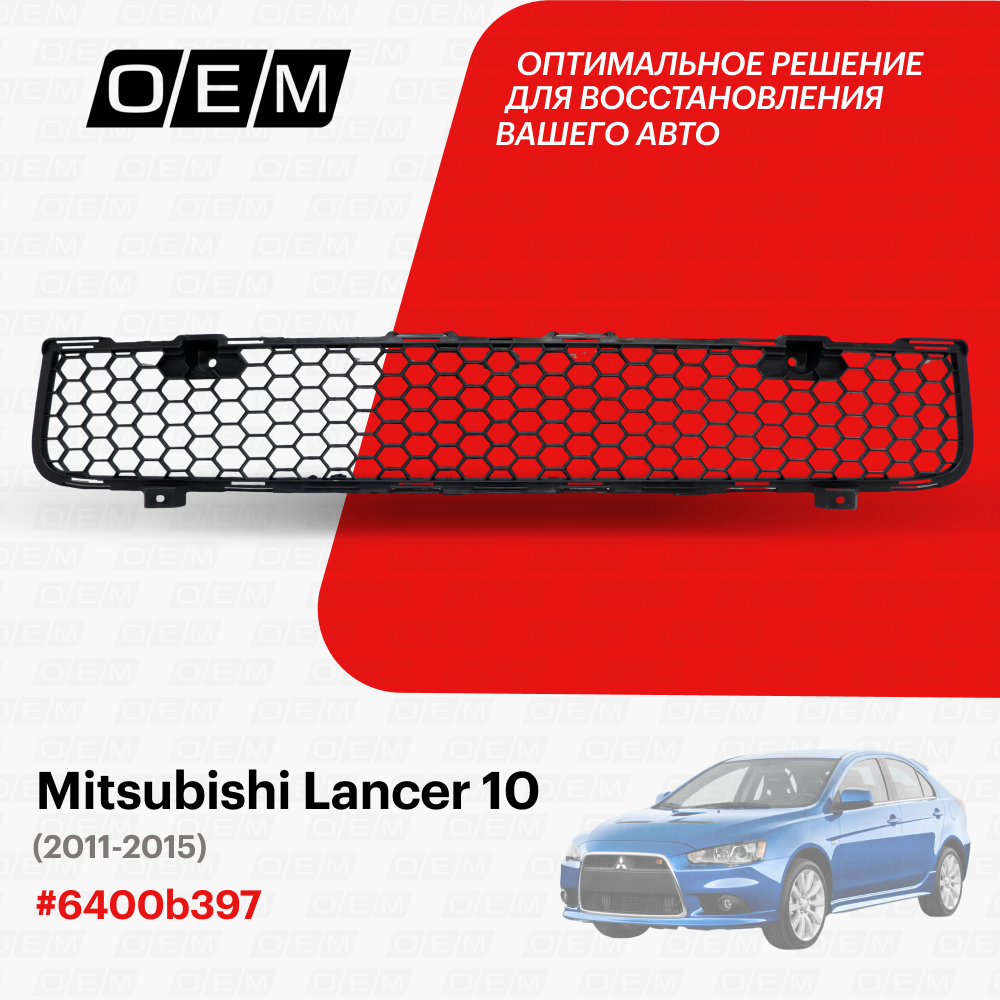 Решетка в бампер нижняя Mitsubishi Lancer 10 6400b397, Митсубиши Лансер, год с 2011 по 2015, O.E.M.