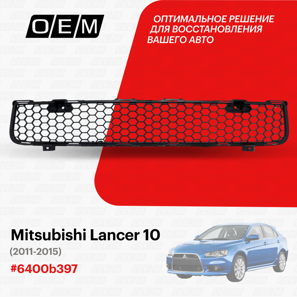 Решетка в бампер нижняя Mitsubishi Lancer 10 2011-нв 6400b397