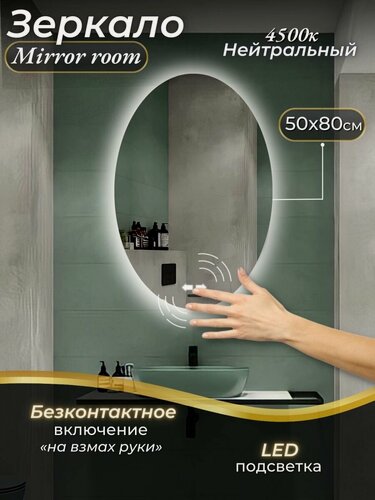Изображение товара Зеркало овальное 50 на 80 с сенсором и нейтрально-белой подсветкой на взмах руки