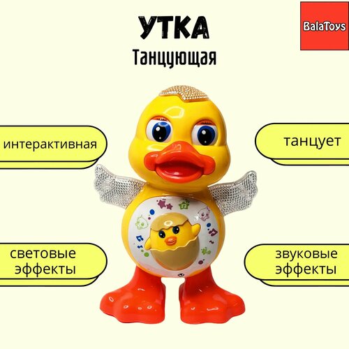 Утка танцующая BalaToys интерактивная музыкальная игрушка танцующая утка игрушки на батарейках музыкальная говорящая фигурка детская развивающая игрушка