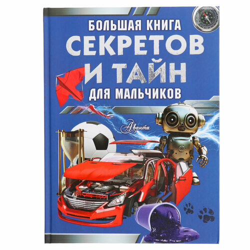 Большая книга секретов и тайн для мальчиков. Мерников А. Г, Пирожник С. С. пирожник светлана сергеевна обитатели подводного мира 200 картинок