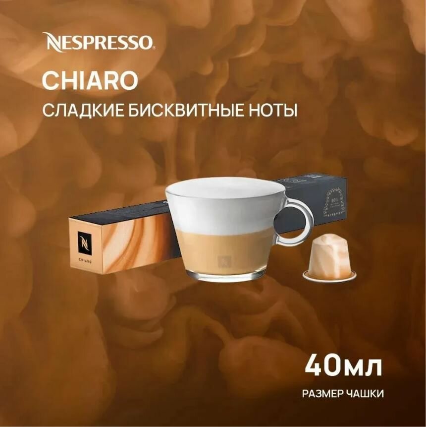 Капсулы кофе для кофемашин Nespresso CHIARO 10 капсул 1 упаковка