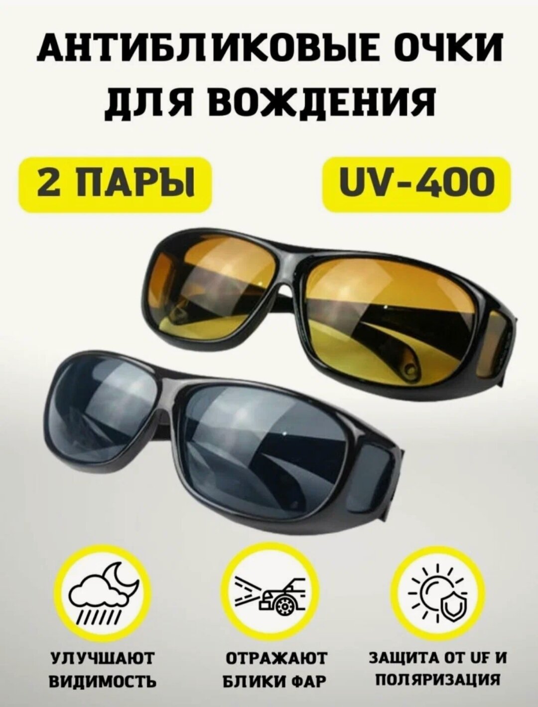 Солнцезащитные водительские очки жёлтые и черные (2 пары) HD Vision Wrap Around / очки антибликовые для водителей / антифары