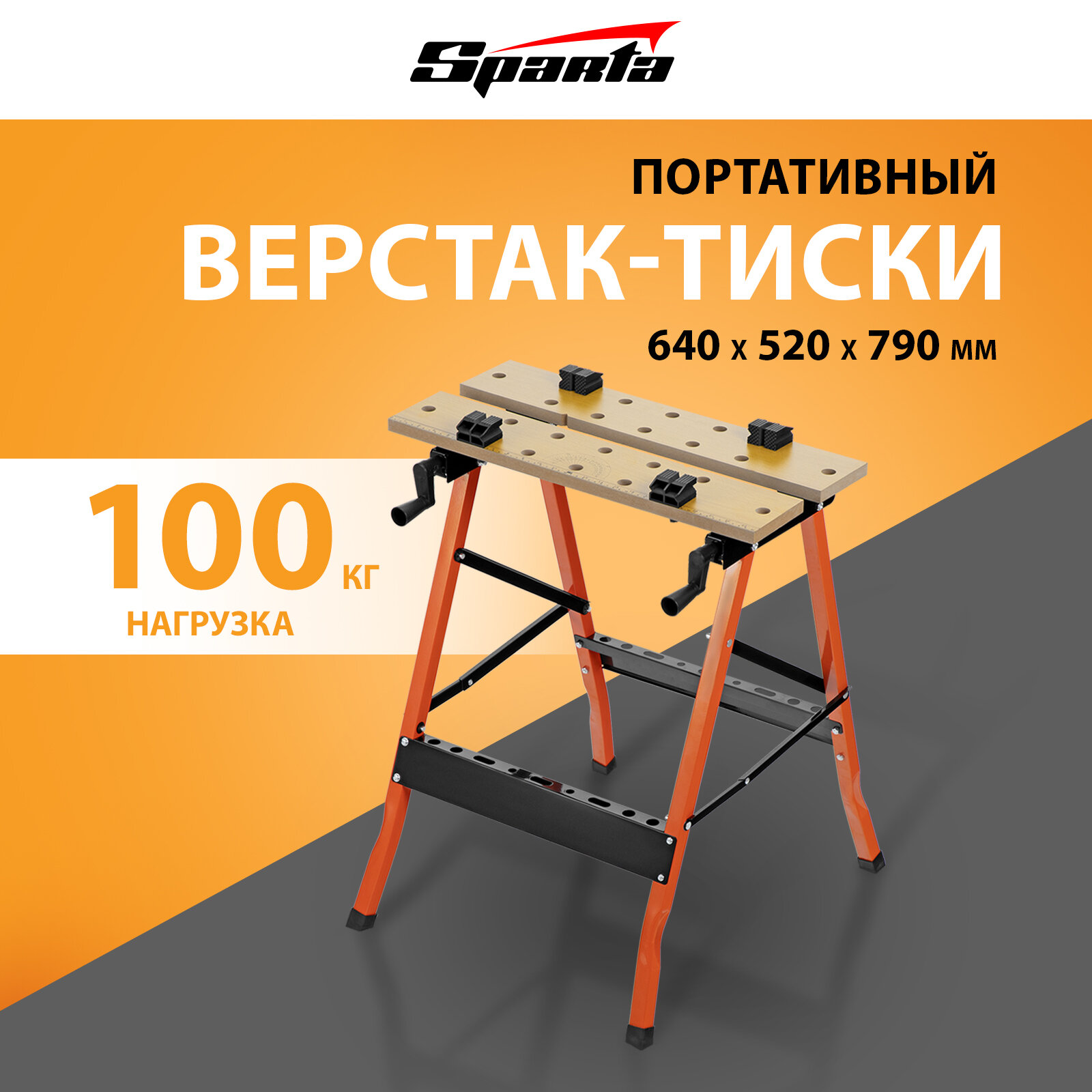 Верстак-тиски Sparta 640 х 520 х 790 мм, портативный 257055