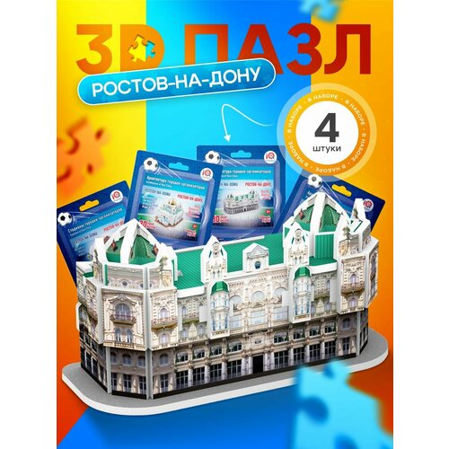 IQ 3D PUZZLE Коллекционный сувенирный набор 3D пазлов Ростов-на-Дону (архитектура + стадион) 4 шт.