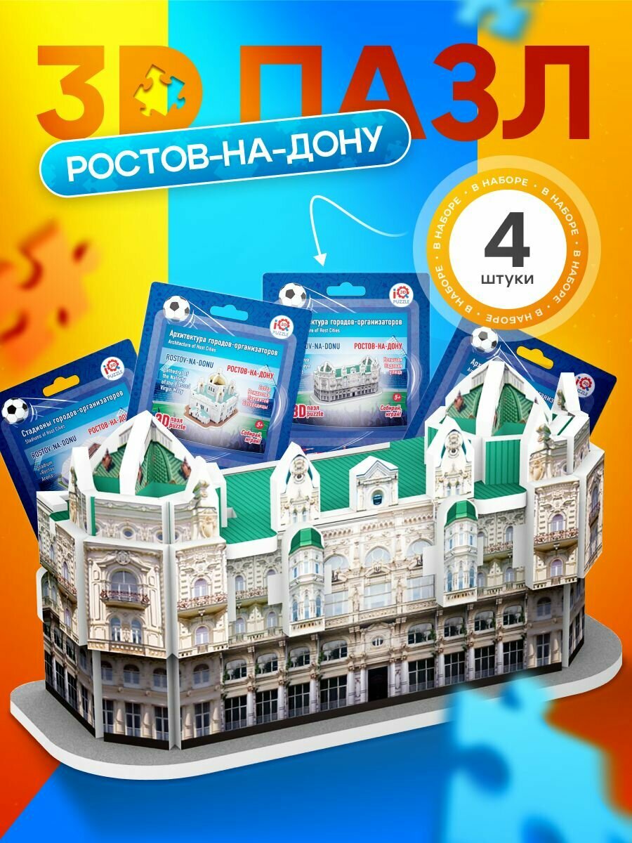 IQ 3D PUZZLE Коллекционный сувенирный набор 3D пазлов Ростов-на-Дону (архитектура + стадион) 4 шт.