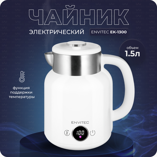 Чайник электрический Envitec EK-1300 412900₽