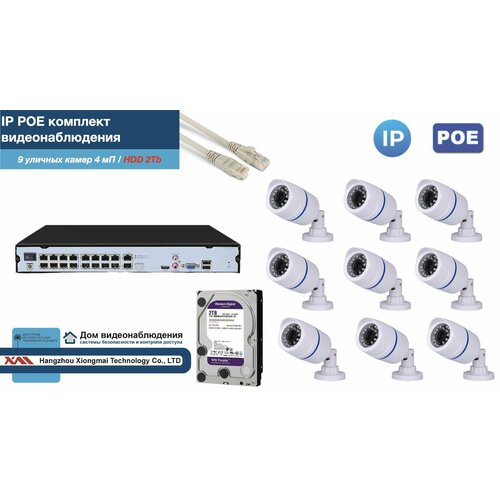 Полный IP POE комплект видеонаблюдения на 9 камер (KIT9IPPOE100W4MP-2-HDD2Tb)