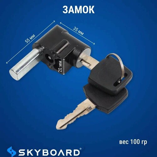 Skyboard Замок блокировки руля