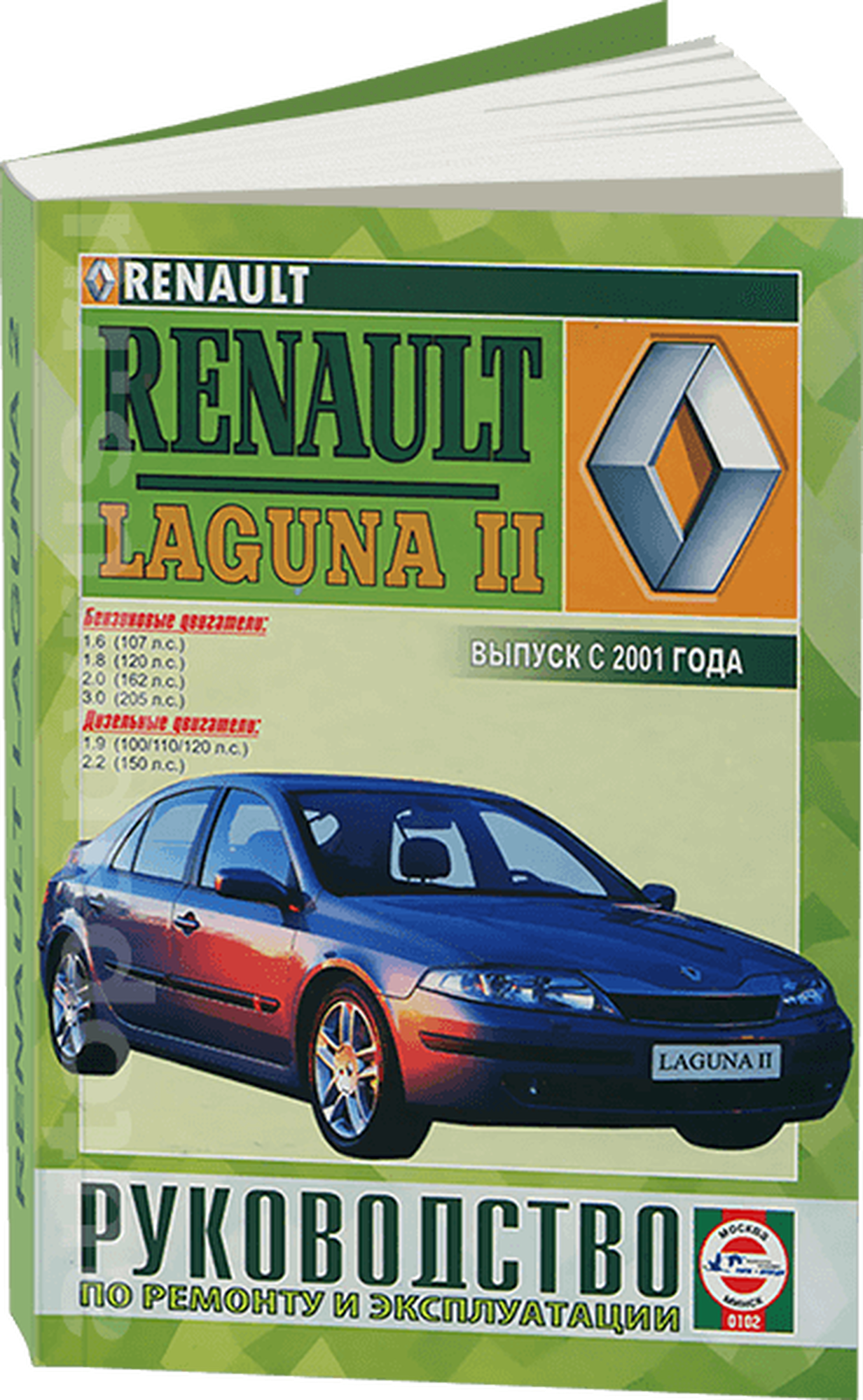 Автокнига: руководство / инструкция по ремонту и эксплуатации RENAULT LAGUNA 2 (рено лагуна 2) бензин / дизель с 2001 года выпуска, 985-455-019-2, издательство Чижовка