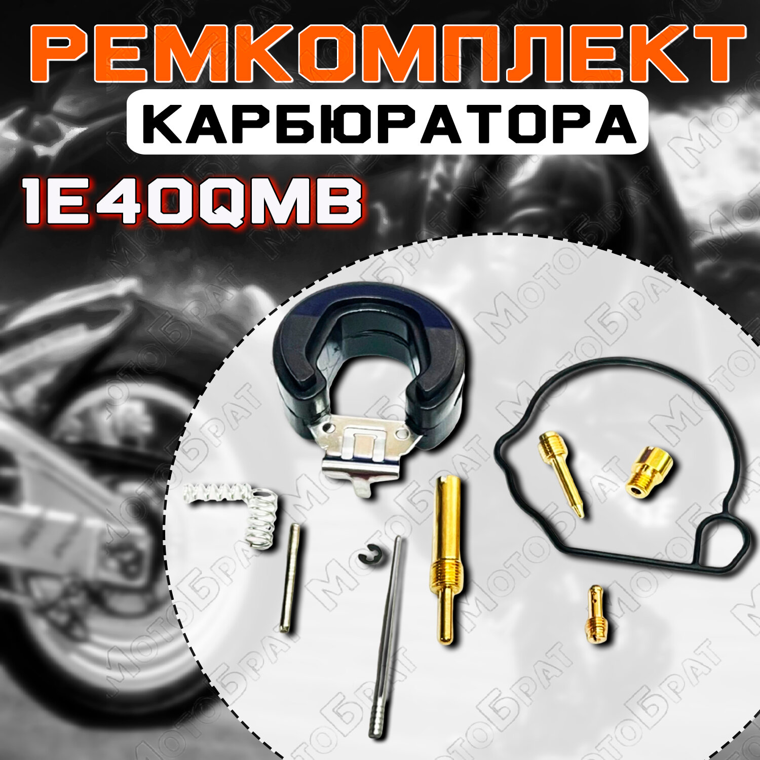 Ремкомплект карбюратора для скутеров с двигателем 1E40QMB