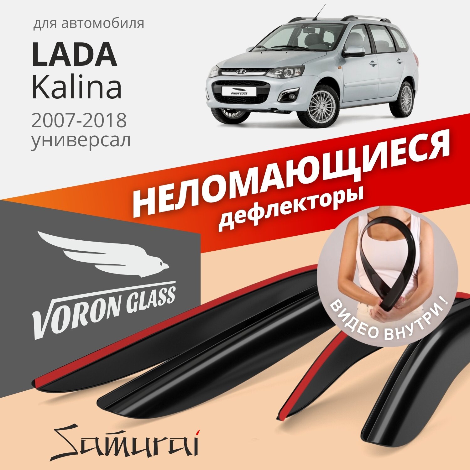 Дефлекторы окон неломающиеся Voron Glass серия Samurai для Lada (ВАЗ) Kalina 1/ Kalina 2 2007-2018/ Granta Cross универсал, накладные к-т 4 шт