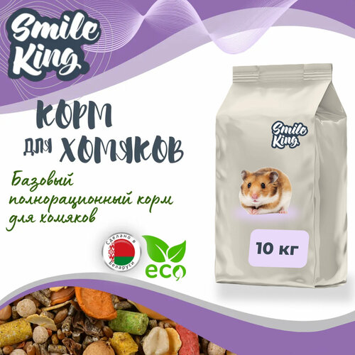 Корм для хомяков Smile King (Беларусь), 10кг корм для грызунов 1400г little king ведро