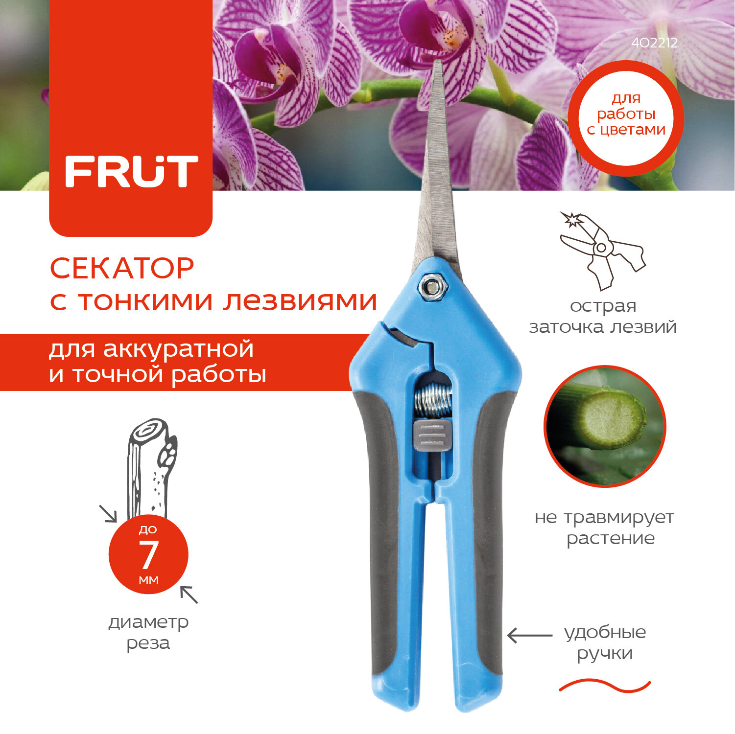 FRUT секатор-ножницы с тонкими лезвиями 402212