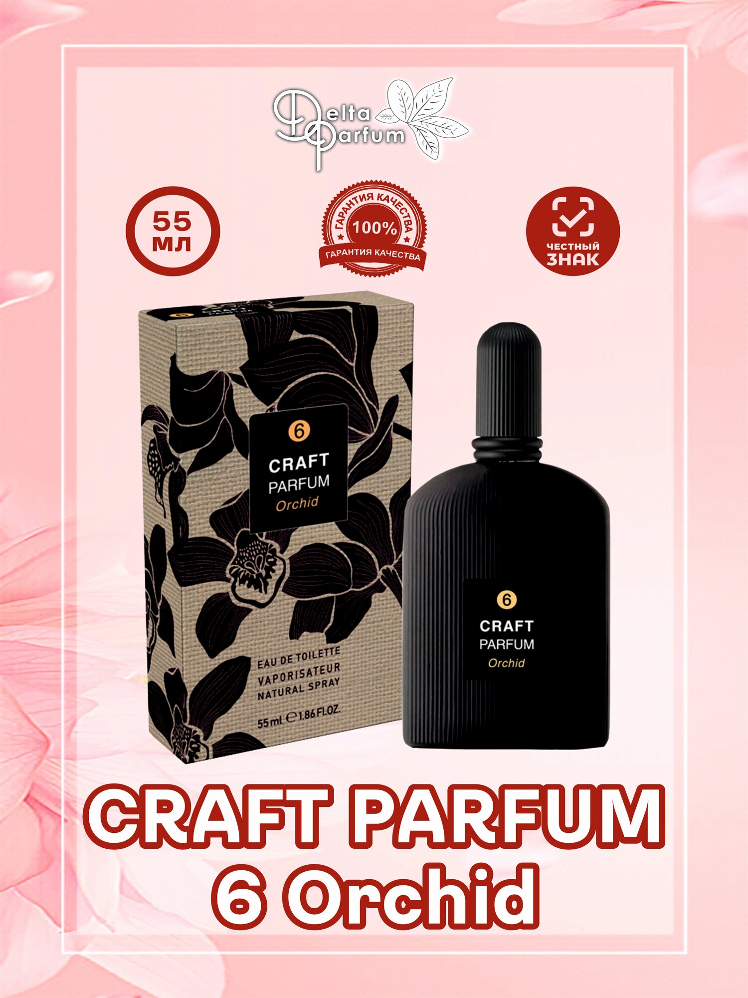 TODAY PARFUM (Delta parfum) Туалетная вода женская CRAFT PARFUM 6 ORCHID, 55 мл