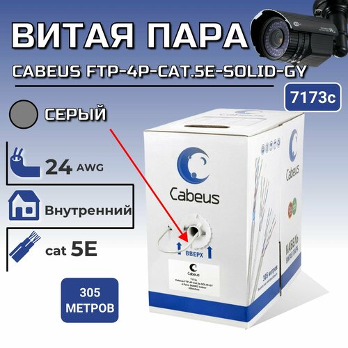 Экранированная витая пара кат.5e Cabeus FTP-4P-Cat.5e-SOLID-GY 4 пары серая, длина