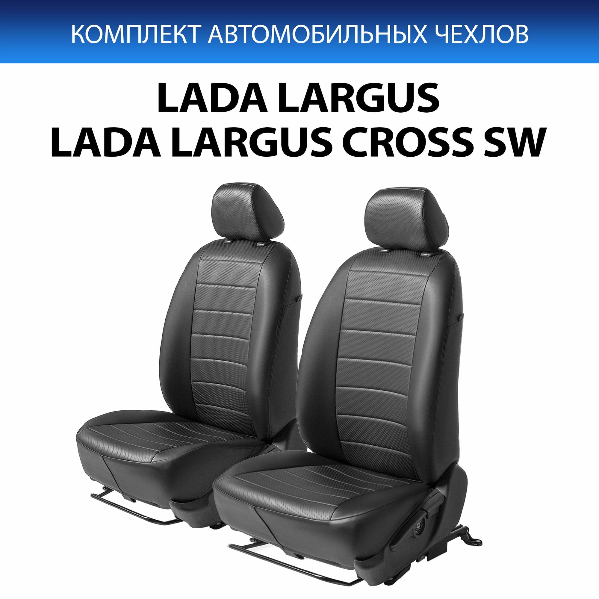 Авточехлы Rival Строчка (передний ряд) Lada Largus SW, фургон 2012-2021/Largus Сross SW 2014-2021, эко-кожа, SC.6014.1