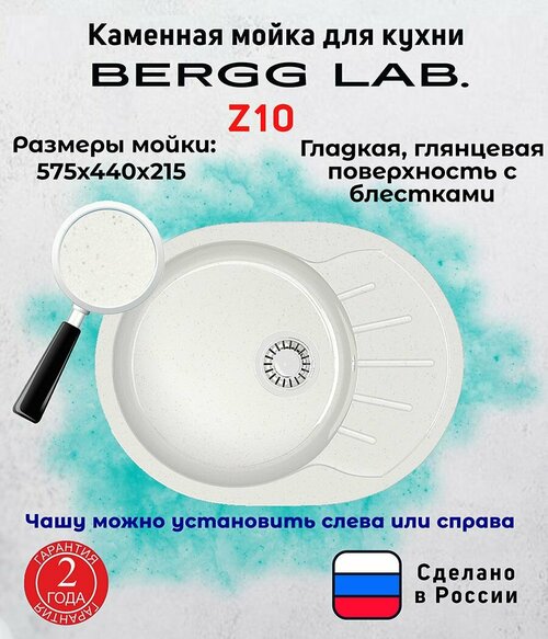 Мойка для кухни/Раковина для кухни BERGG ZETT lab, глянцевая с блестками Z10 белый (57,5х44,21)