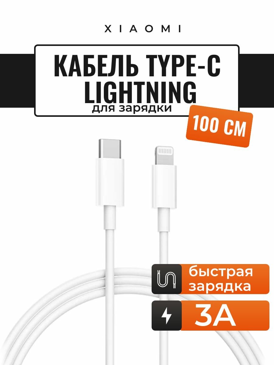 USB кабель Xiaomi Mi Type-C Lighting 1m (CTL01ZMC) - фото №9