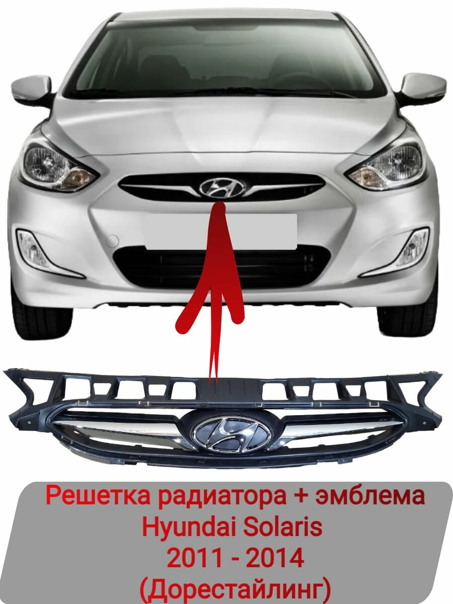 Решетка радиатора эмблема Hyundai Solaris 2011-2014
