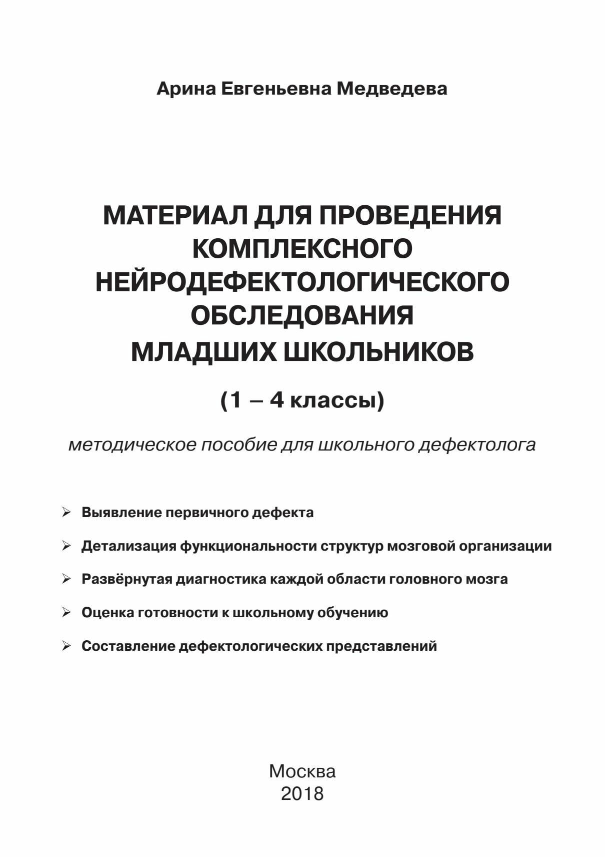 Материал для проведения комплексного нейродефектологического обследования младших школьников: (1-4 к - фото №2