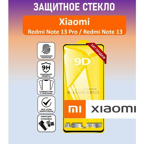 фото Защитное полноэкранное стекло для xiaomi redmi note 13 pro / redmi note 13 ( ксяоми редми ноте 13 про / редми ноте 13 ) full glue global_store
