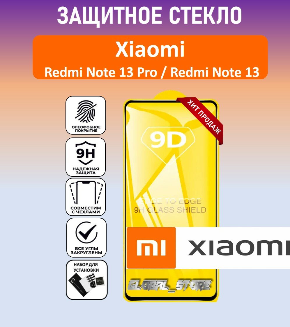 Защитное полноэкранное стекло для Xiaomi Redmi Note 13 Pro / Redmi Note 13 ( Ксяоми Редми Ноте 13 Про / Редми Ноте 13 ) Full Glue
