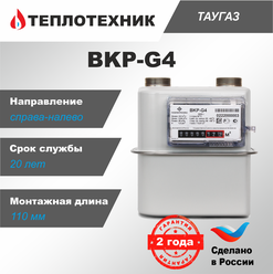 Счетчик газа таугаз BKP-G4, мембранный, правый, 110 мм