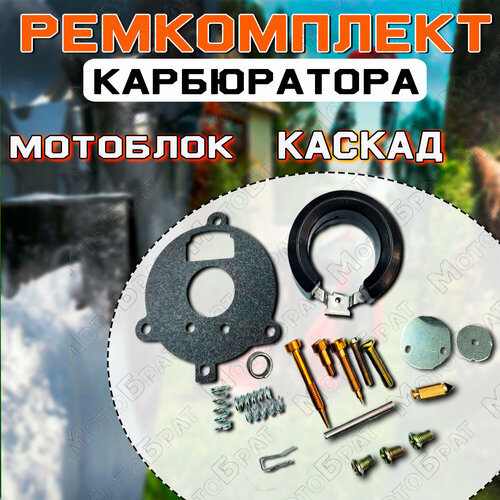 Ремкомплект карбюратора для мотоблока Каскад ММ ремкомплект карбюратора 188f gx 390 для мотоблоков