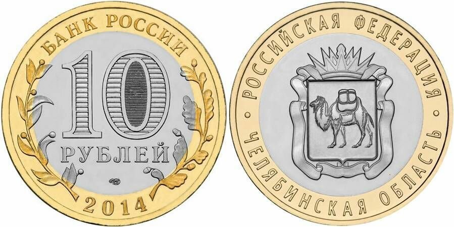 Коллекционная монета. 10 рублей 2014 год, СПМД. Челябинская область