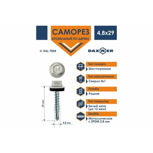 Daxmer Кровельный саморез 4,8x29 RAL 7004 сверло №1, 250шт 00000306019